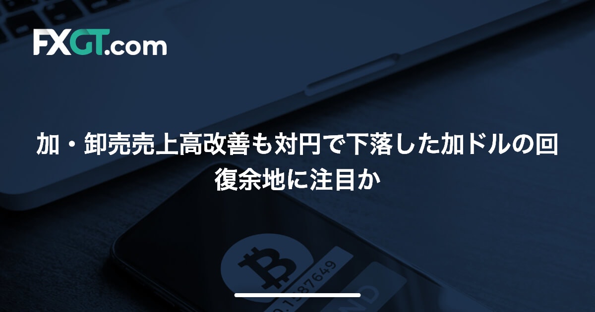 加・卸売売上高改善も対円で下落した加ドルの回復余地に注目か